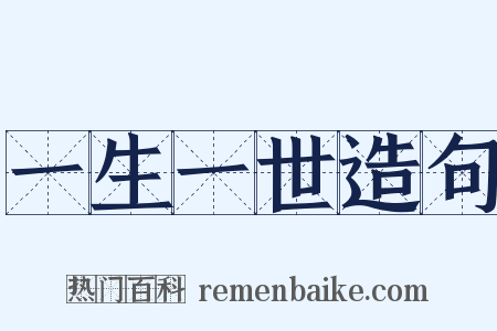 一生一世造句是什么意思的图片
